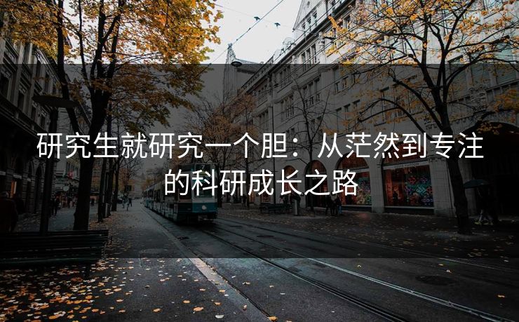 研究生就研究一个胆：从茫然到专注的科研成长之路